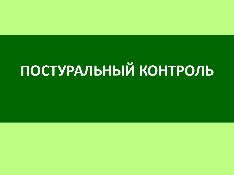 ПОСТУРАЛЬНЫЙ КОНТРОЛЬ