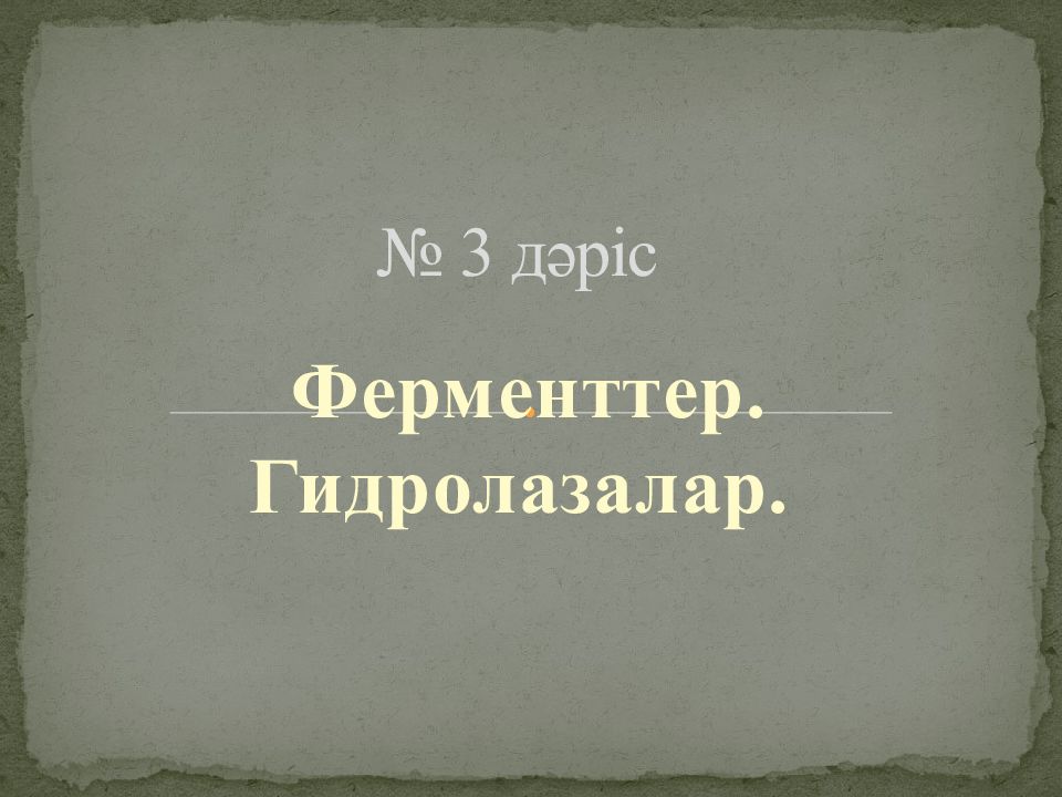 № 3 дәріс