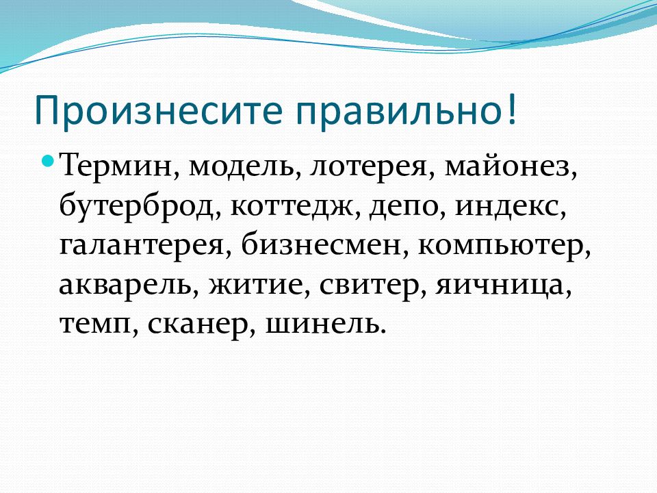 Культура речи произношения. Выводы о правильном произношении. Нормы произношения темп. Бутерброд как правильно произносится. Шинель ударение произношение.