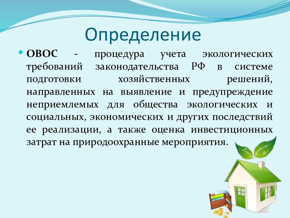 Оценка воздействия на окружающую среду и экологическая экспертиза презентация