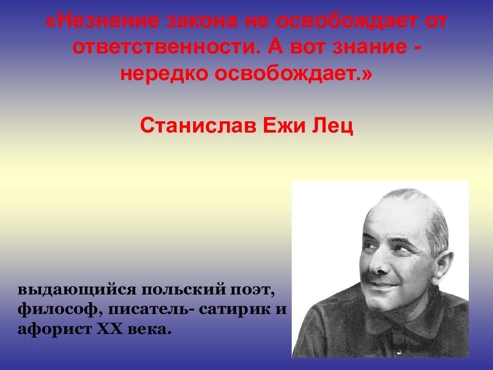 Незнание ответственности. Знание закона освобождает от ответственности. Незнание не освобождает. Незнание закона не. Не знание закона от ответственности не освобождает.