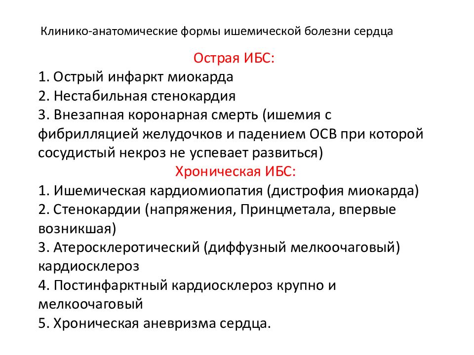 Ишемия сердца что это. Формы хронической ишемической болезни сердца. Клинические проявления ишемической болезни сердца. Хроническая болезнь сердца классификация. Формы острой ишемической болезни сердца.