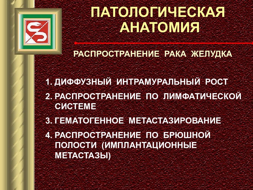 Рак желудка патанатомия презентация