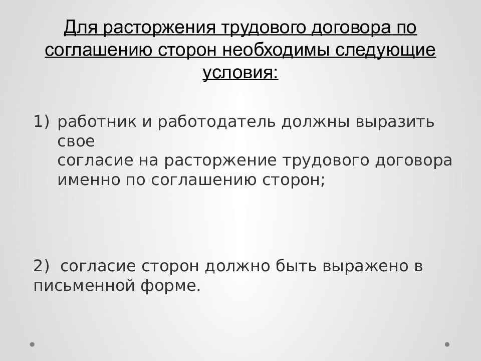 Сроки расторжения трудового договора по соглашению сторон. Прекращение трудового договора по соглашению сторон. Каковы правила.