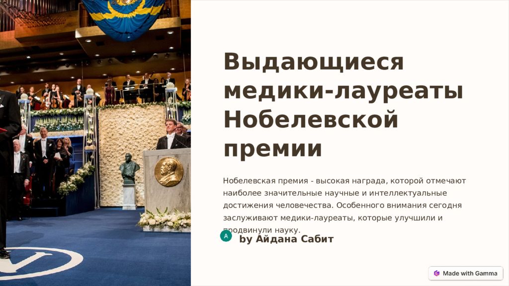 Выдающиеся медики-лауреаты Нобелевской премии Нобелевская премия - высокая