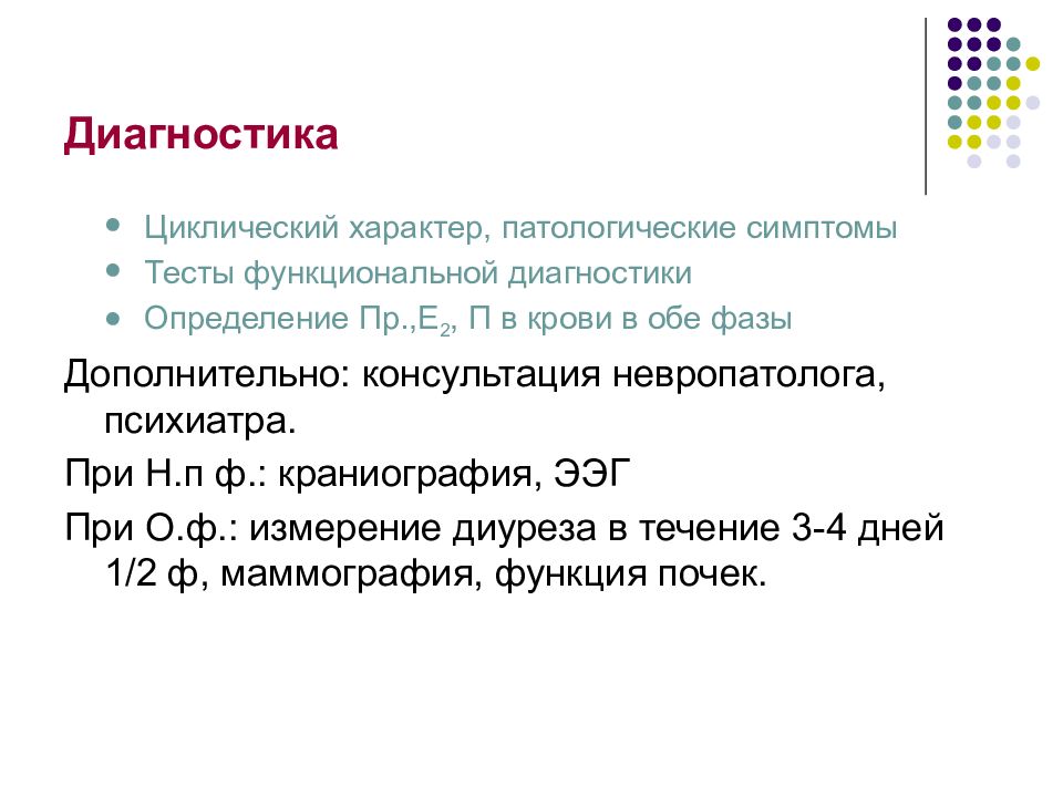 Симптом теста. Предменструальный синдром презентация. Предменструальный синдром диагностика. Предменструальный синдром диагноз. Циклический характер.