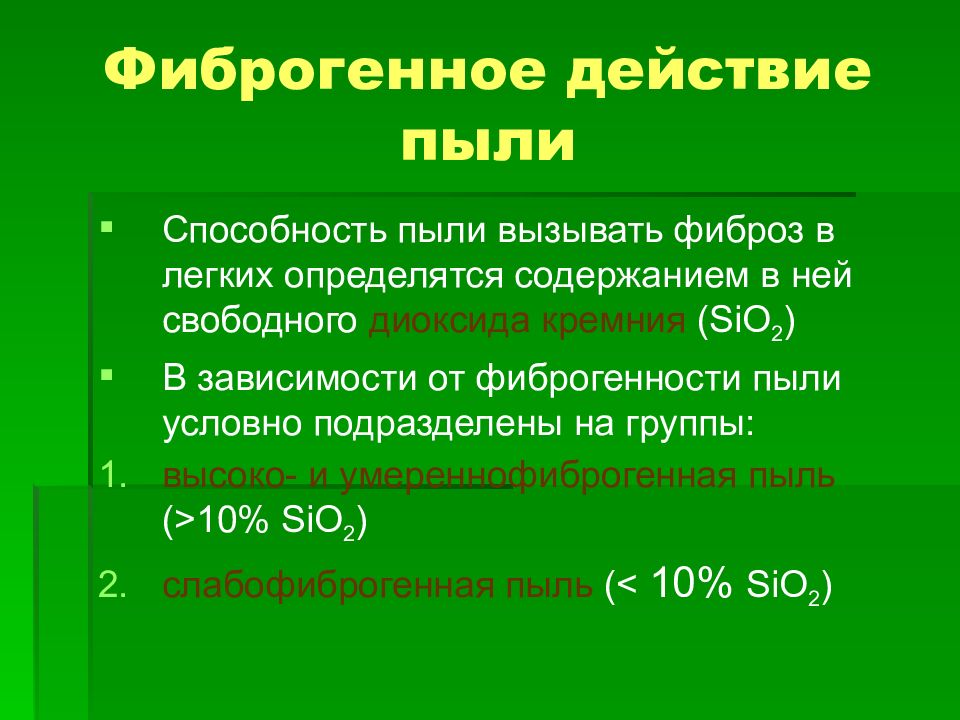 Фиброгенные аэрозоли. Фиброгенное действие пыли это. Фиброгенность пыли зависит. Пыль фиброгенного действия. Фиброгенный эффект воздействия пыли – это.