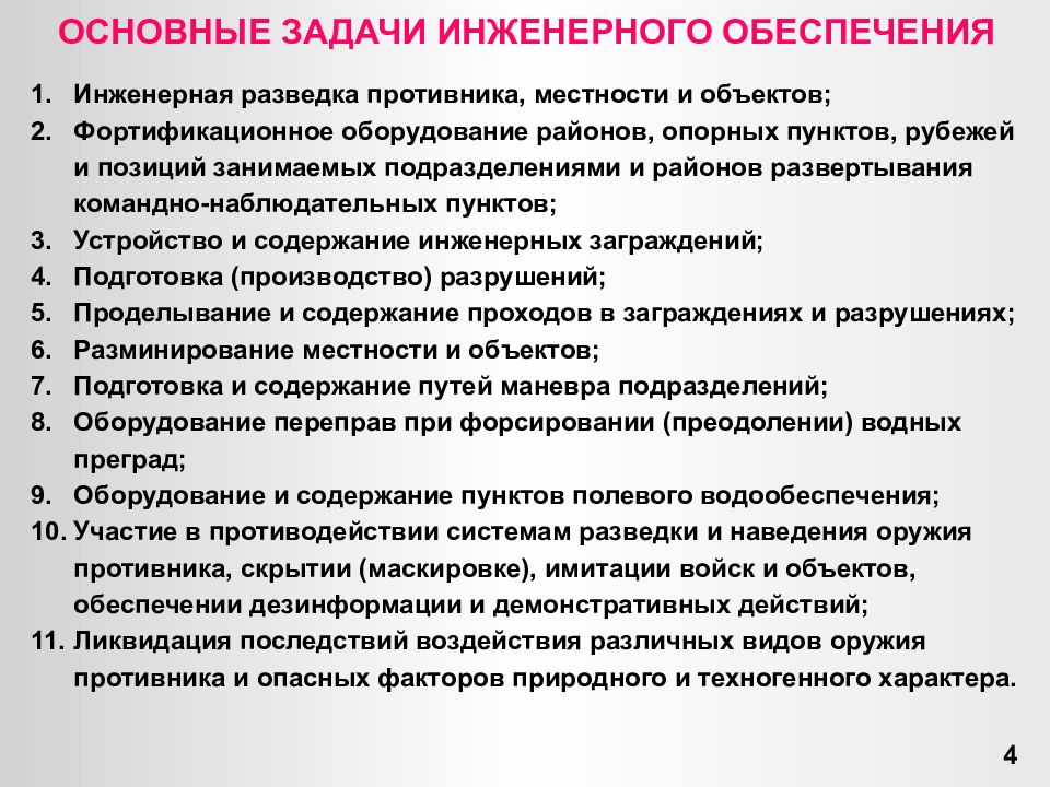 Обеспечение позиции. Задачи инженерного обеспечения в обороне. Задачи инженерного обеспечения боевых действий. 10 Задач инженерного обеспечения войск. Основные задачи инженерного обеспечения боя.