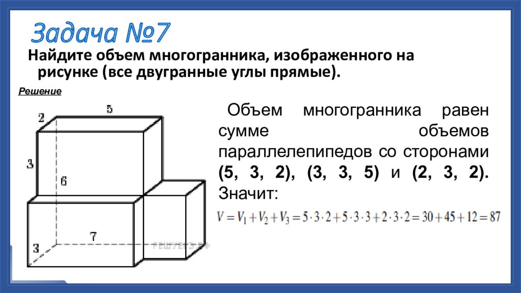 7 найдите объем многогранника изображенного на рисунке все двугранные углы прямые