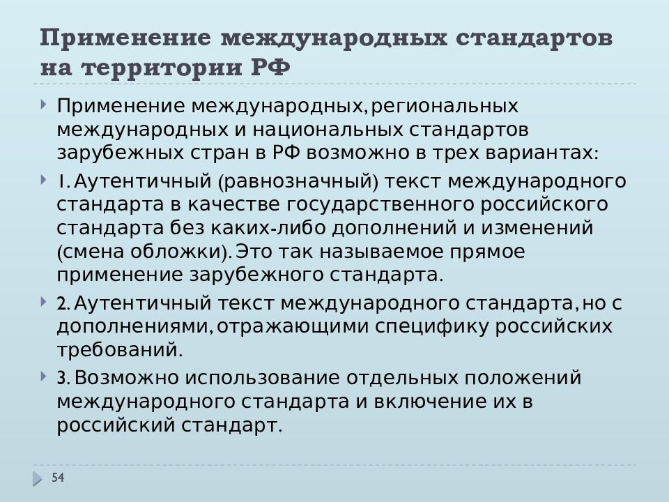 Применение международного. Международные стандарты могут применяться в России. Применение международных стандартов. Применение международных стандартов в РФ. Область применения стандарта.