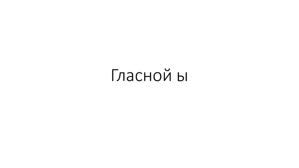Гласной ы