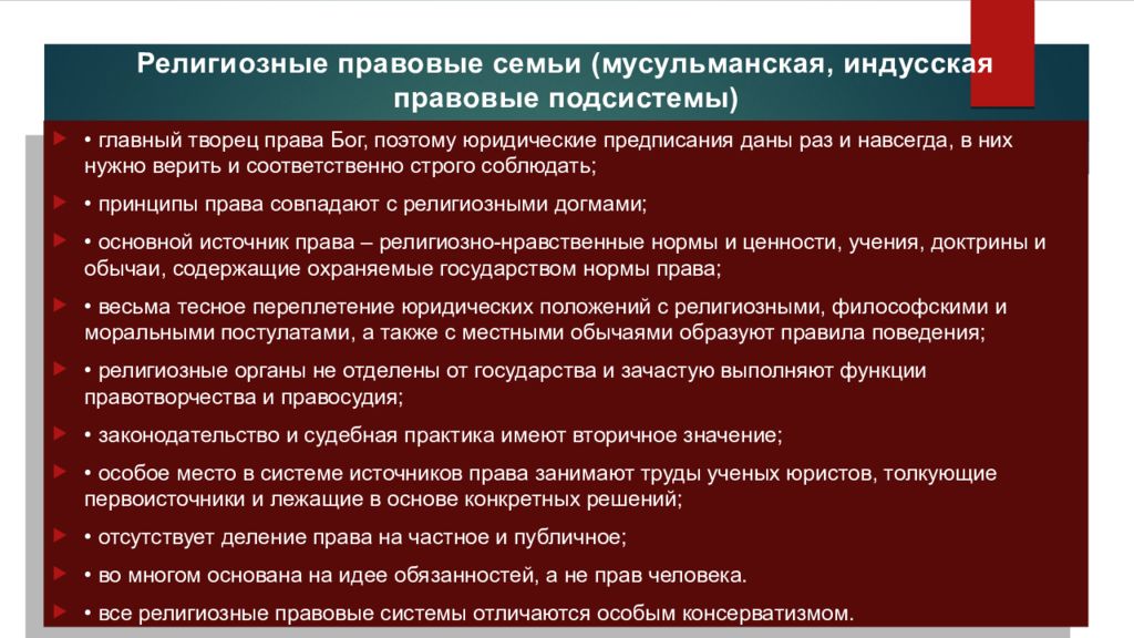 Религиозные системы. Религиозная правовая семья. Особенности религиозной правовой семьи. Особенности религиозного права. Характеристика религиозной правовой семьи.