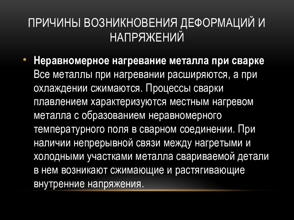 Деформации и напряжения при сварке презентация