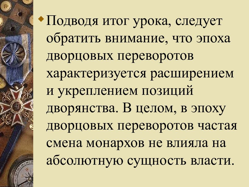 Представь что ты помогаешь учителю оформить презентацию на тему дворцовые перевороты