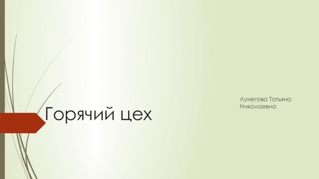 Горячий цех