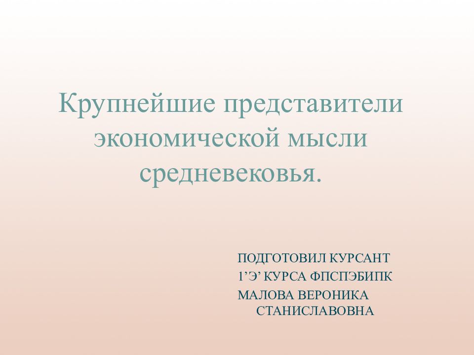 Крупнейшие представители экономической мысли средневековья.