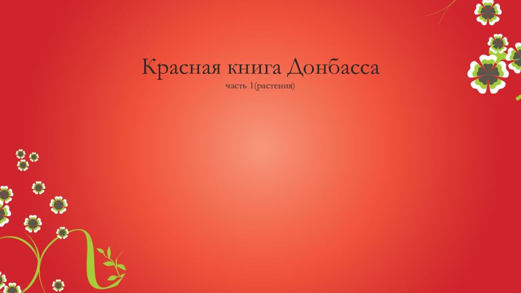 Красная книга Донбасса часть 1 (растения)