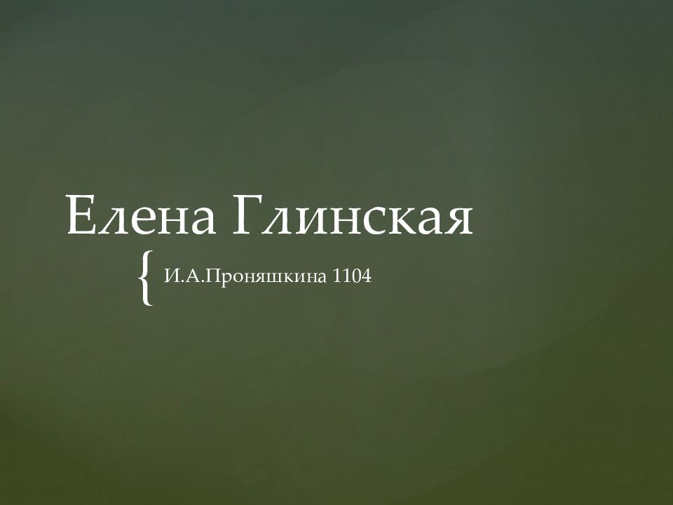 Елена Глинская