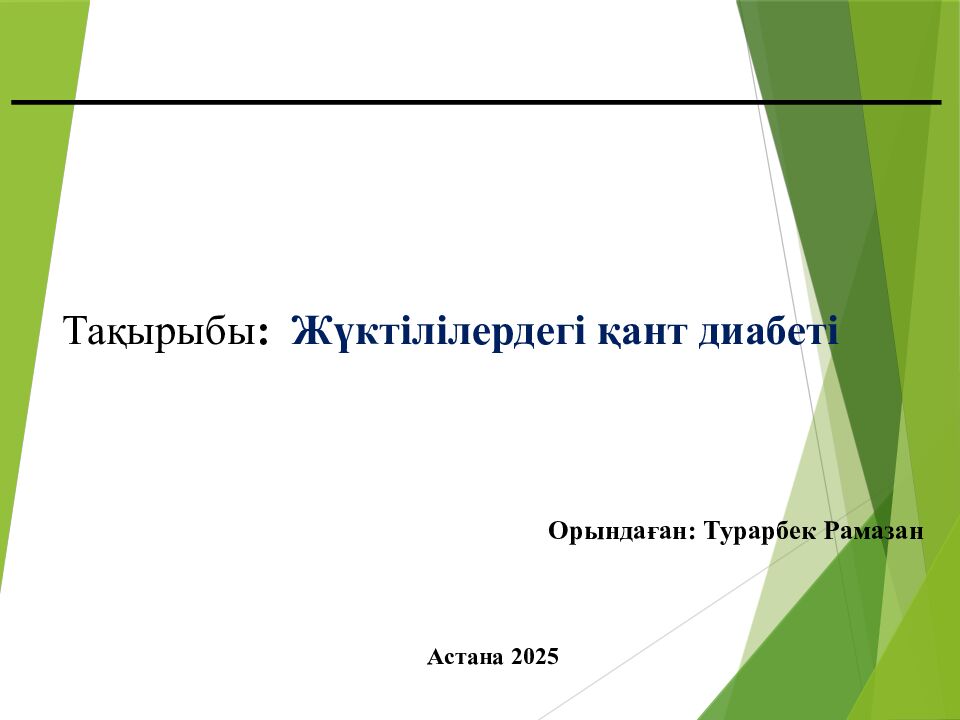 Тақырыбы : Жүктілілердегі қант диабеті Орындаған: Турарбек Рамазан Астана 2025