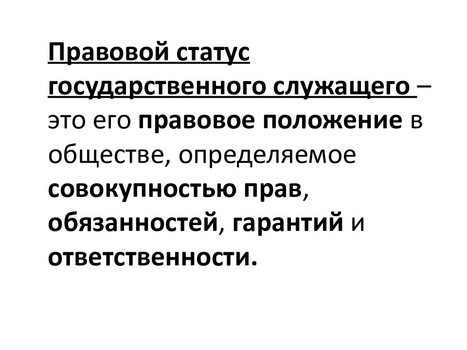 Статус государственного служащего. Правовой статус государственного служащего. Правовое положение (статус) государственного гражданского служащего. Правовой статус государственного служащего кратко. Понятие правового статуса государственных служащих.