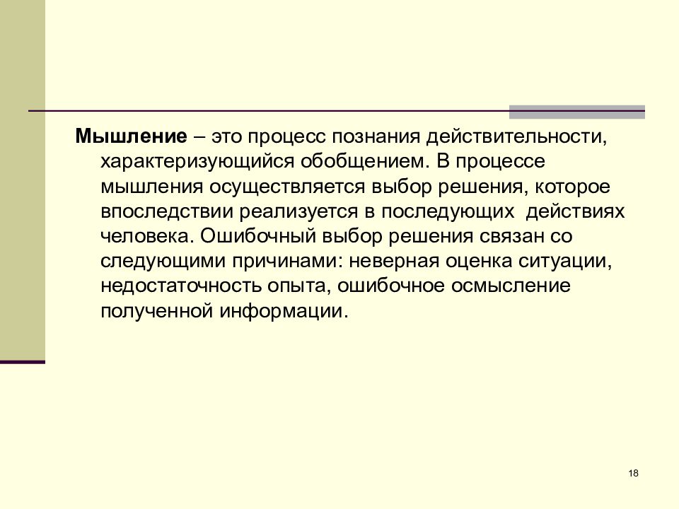 Осуществлять выбор. Мышление это a. процесс познания. Мышление это познание действительности. Характеристика сенсорных систем с точки зрения безопасности. Мышление не осуществляется.