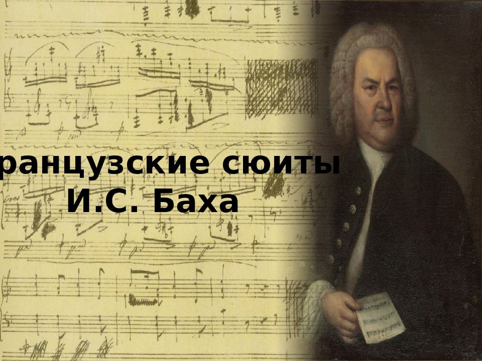 Французские сюиты И.С. Баха