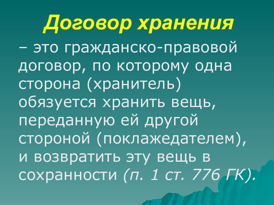 Договор складирования. Договор хранения. Основание договора хранения. • Определение договора хранения. Договор хранения это договор.