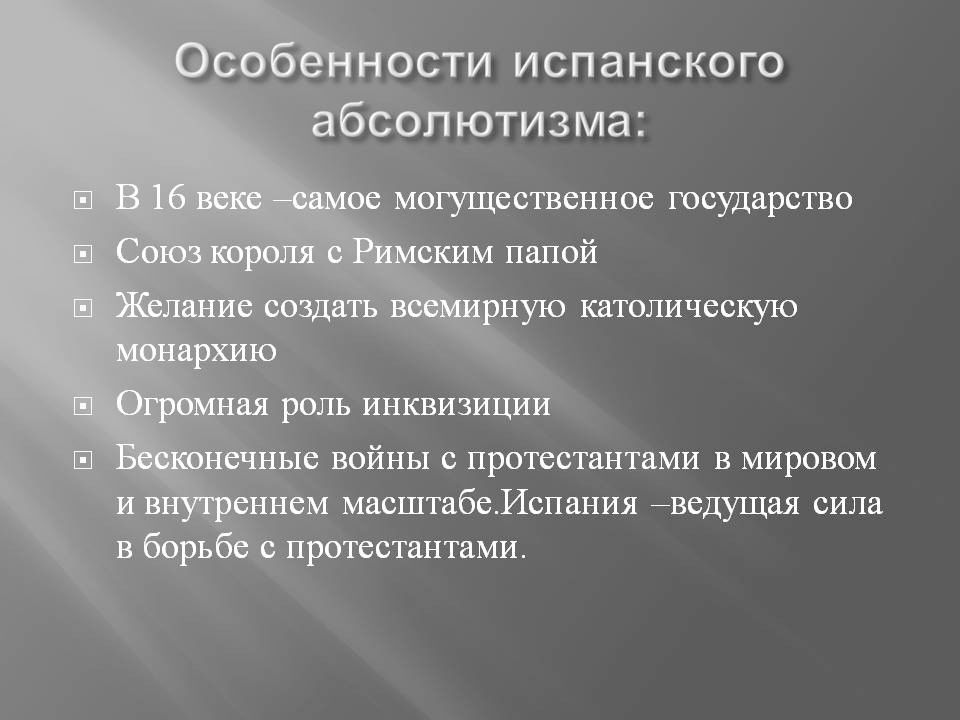 Отличия испании. Особенности абсолютизма в Испании. Специфика испанского абсолютизма.. Особенности испанского абсолютизма. Абсолютизм в Испании таблица.