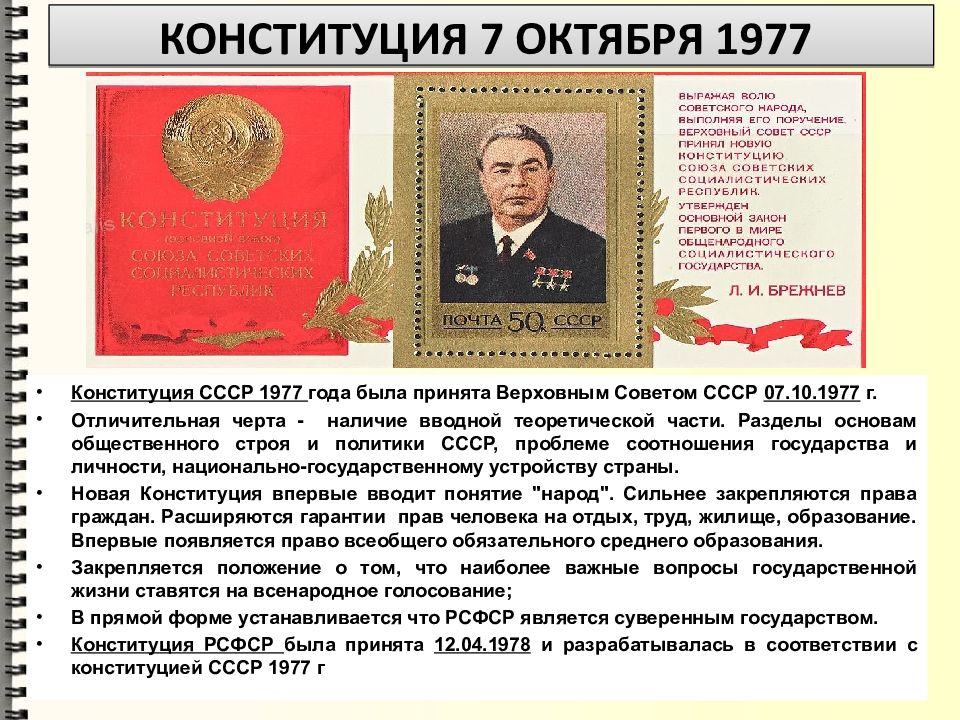 Конституция ссср 1977 включала следующие положения. Конституция 7 октября 1977. День Конституции СССР 7 октября. Конституция 1977 презентация 11 класс. От русской правды до Конституции РФ.