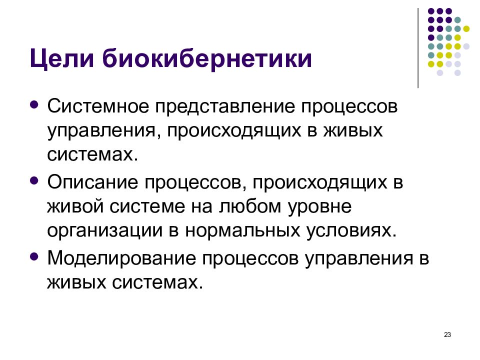 Управление происходящим. Методы кибернетики. Процессы управления в живых системах. Биокибернетика. Методы в кибернетике.