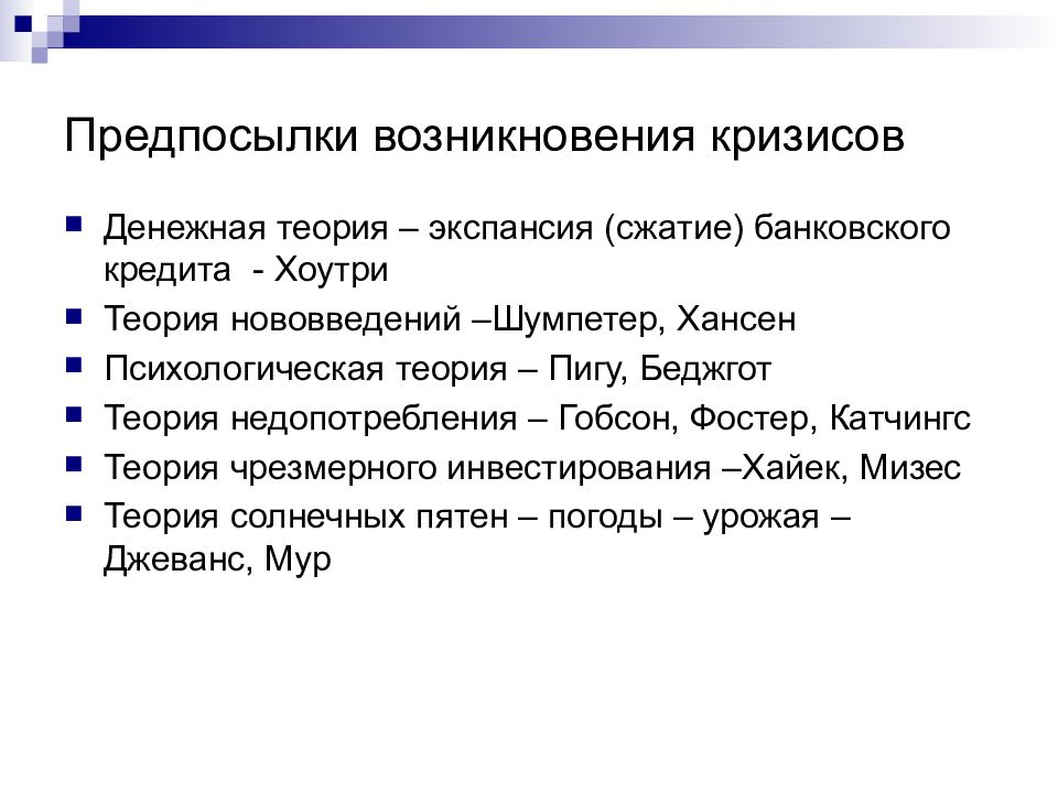 Предпосылки. Теории экономических кризисов. Теории возникновения кризисов. Теория чрезмерного инвестирования Хайек Мизес. Кризисная теория происхождения.