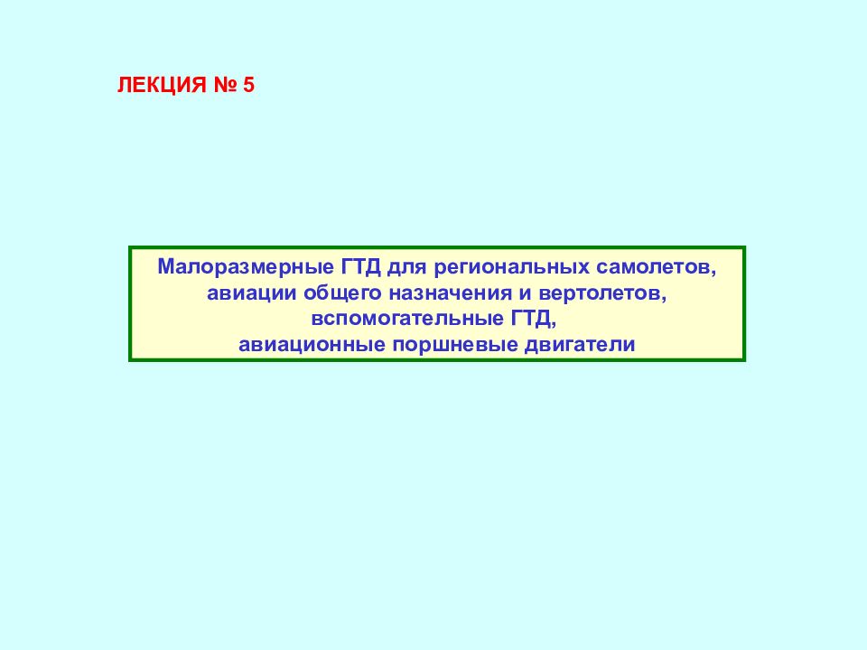 ЛЕКЦИЯ № 5