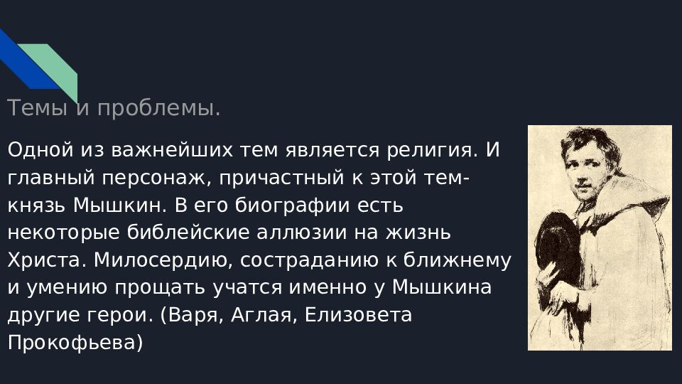 Темы и проблемы.