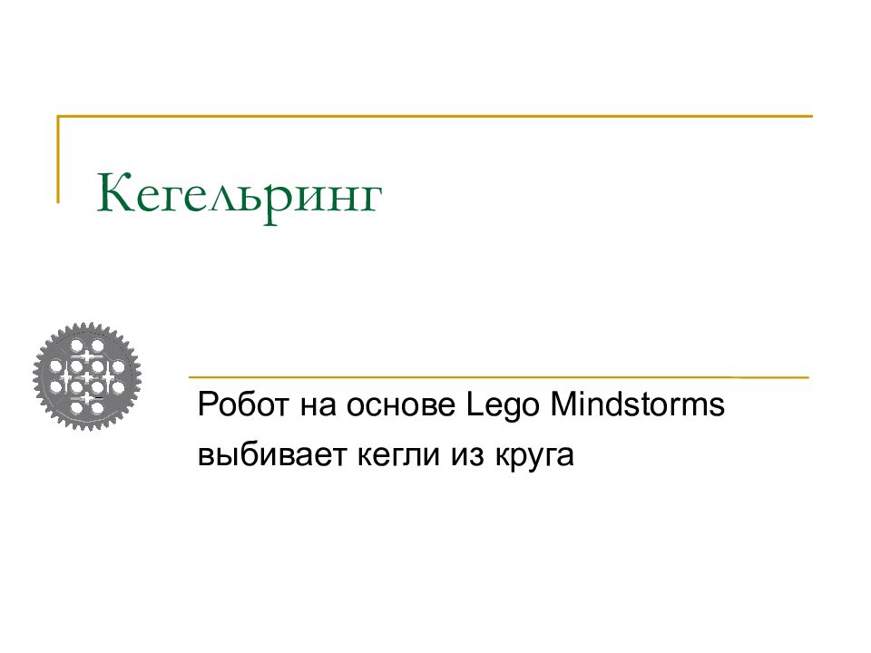 Кегельринг