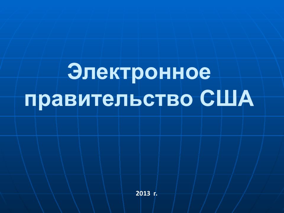 Электронное правительство. Электронное правительство CIF. Электронное правительство США. Электронное правительство опыт США. Структура электронного правительства в США.