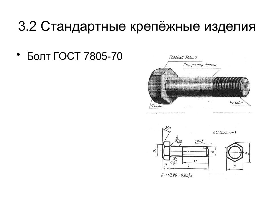 Стандарт изделия. Болт м4 ГОСТ 7805-70. Болт 7805 70 резьбовое соединение. Болт м12 ГОСТ 7805. Болт ГОСТ 7805-70 чертеж.