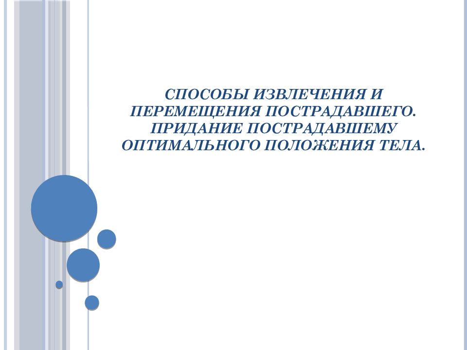 Способы извлечения и перемещения пострадавшего. Придание пострадавшему оптимального положения тела.