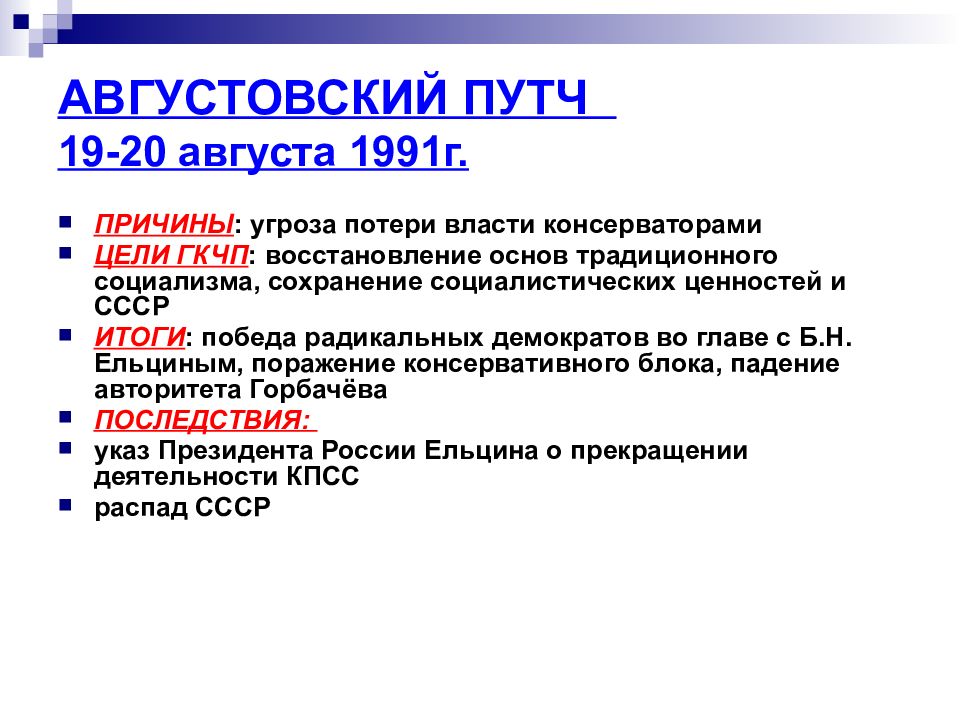 Кто и каким образом помешал осуществлению планов путчистов