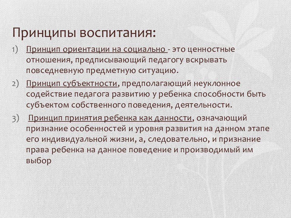 Воспитательный принцип. Воспитательная концепция н.е. Щурковой. Принципы воспитания по Щурковой н.е. Принцип ориентации на ценностные отношения. Принцип субъектности воспитания.