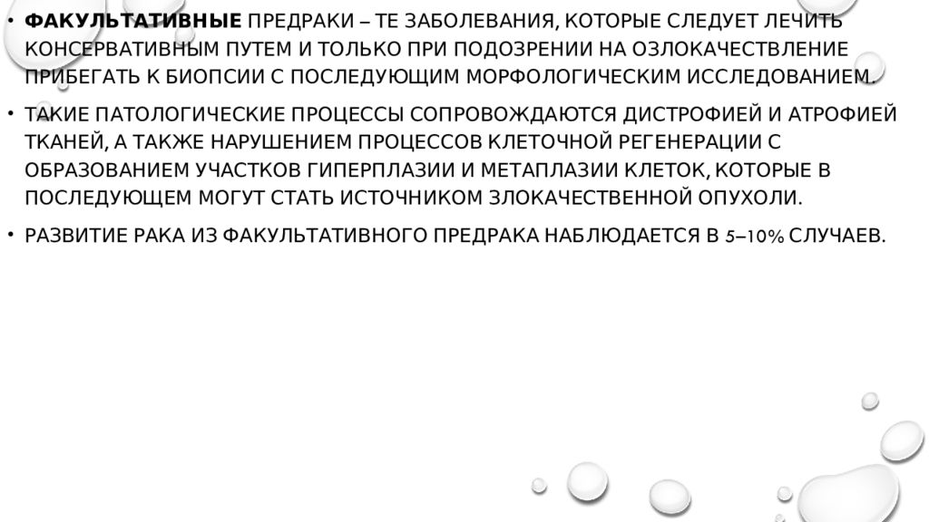 Факультативный предрак это. Факультативный предрак. Классификация предраковых заболеваний. Облигатный и факультативный предрак.