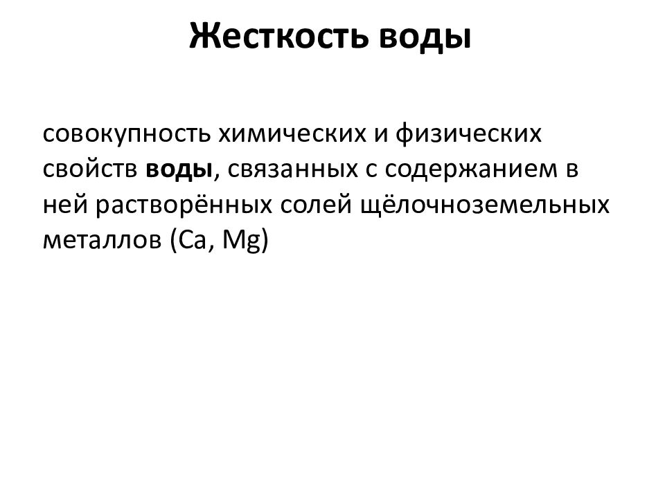 Совокупность химических. Жесткость воды гигиеническое значение нормативы. Гигиеническое значение солей жесткости:. Гигиеническое значение жесткости воды. Значение жесткости воды.