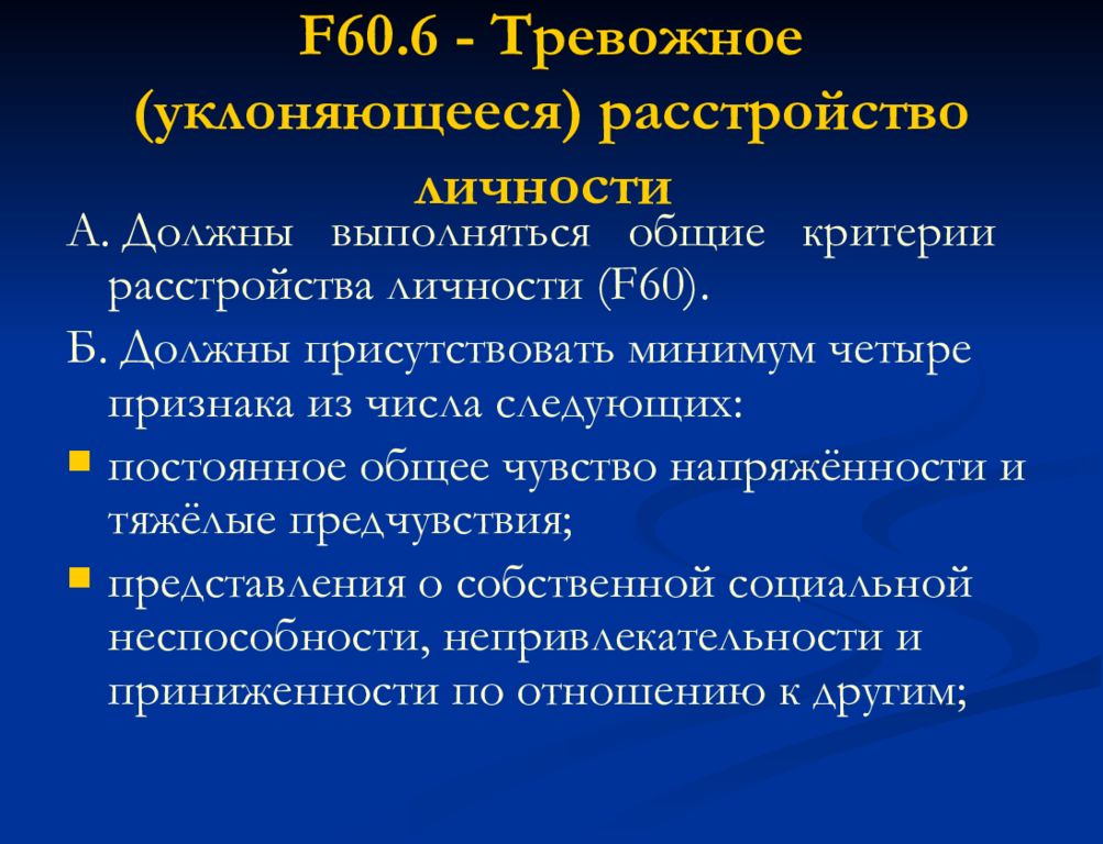 Диагностика тревожного расстройства. Тревожное уклоняющееся расстройство личности. Общие критерии расстройства личности. Тревожное уклоняющееся избегающее расстройство личности. Общие критерии расстройства личности f60.