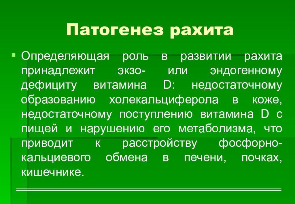 Схема патогенеза рахита