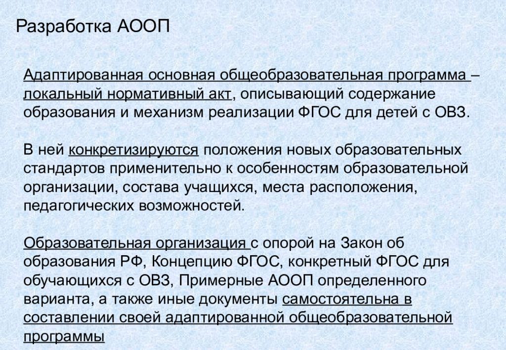 В каких организациях реализуется аооп. Разработка АООП для детей с ОВЗ. Адаптированная образовательная программа. Содержание АООП для детей с ОВЗ. Алгоритм разработки АООП для детей с ОВЗ.