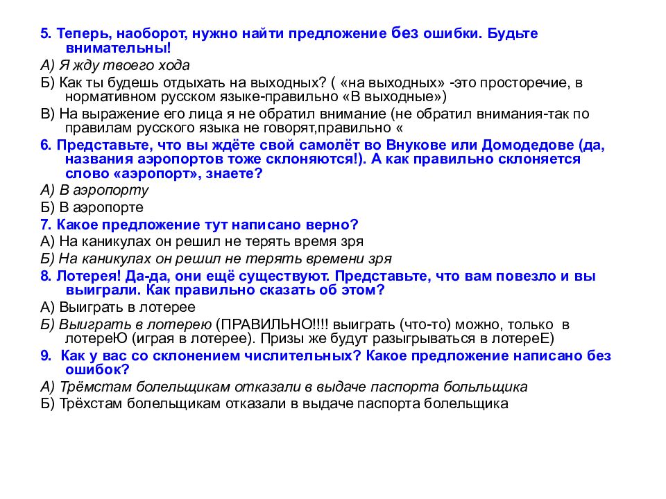 Ответы на грамотность. Тремстам болельщикам отказали в выдаче. Обязательный наоборот.