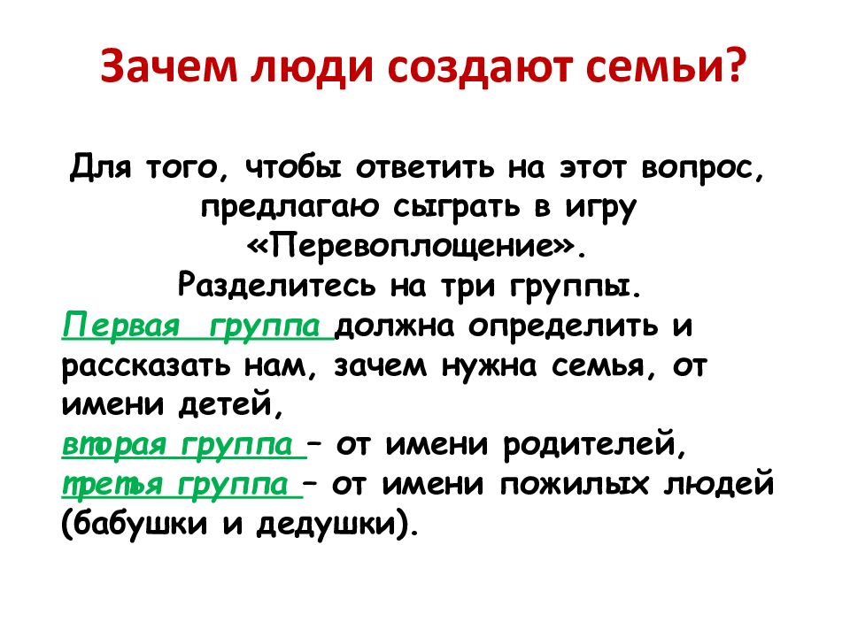 Зачем нужна семья. Почему люди создают семьи. Зачем люди создают семью. Слова к слову семья. Вопрос к слову семья.