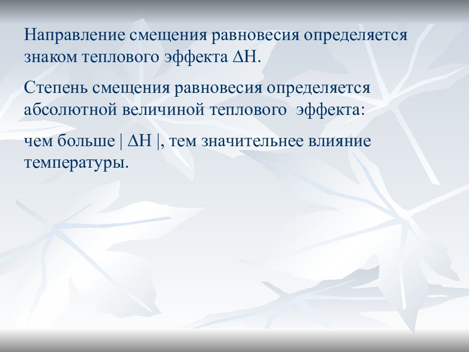 Направление смещения равновесия. Направление смещения равновесия определяется.