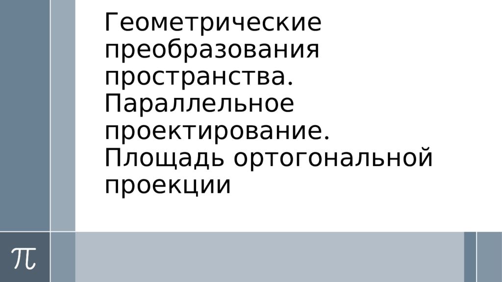 Геометрические преобразования презентация