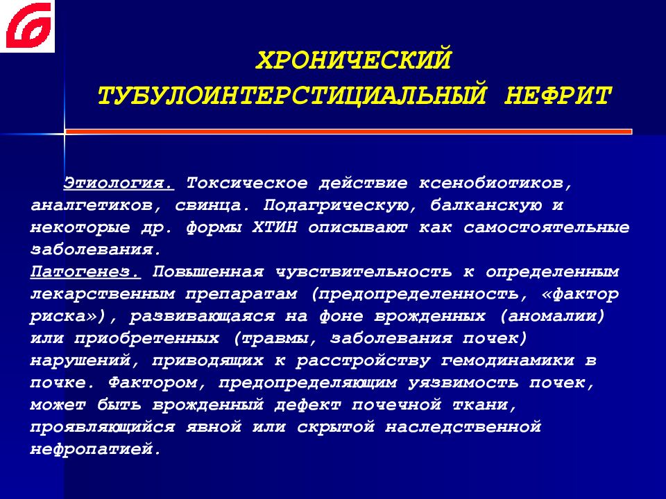 Хронический тубулоинтерстициальный нефрит презентация