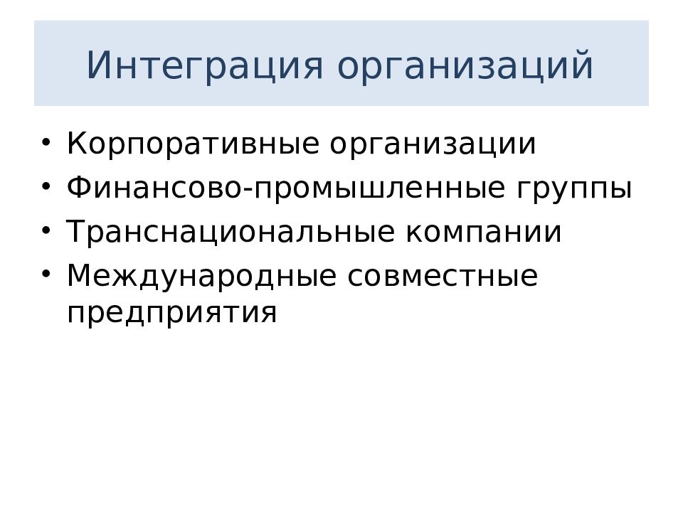 Организация финансово промышленных групп. Финансово Промышленная интеграция. Интегративные организации. Транснациональная финансово-Промышленная группа. Организационная интеграция это.